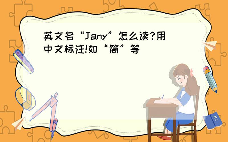 英文名“Jany”怎么读?用中文标注!如“简”等
