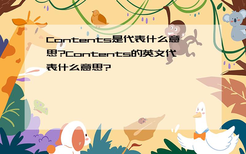 Contents是代表什么意思?Contents的英文代表什么意思?