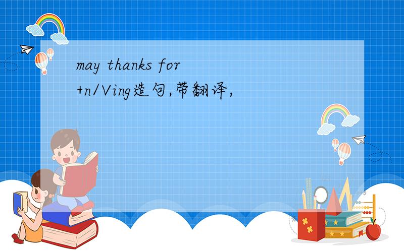 may thanks for+n/Ving造句,带翻译,