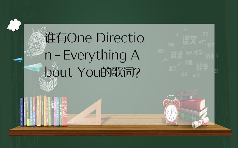 谁有One Direction-Everything About You的歌词?