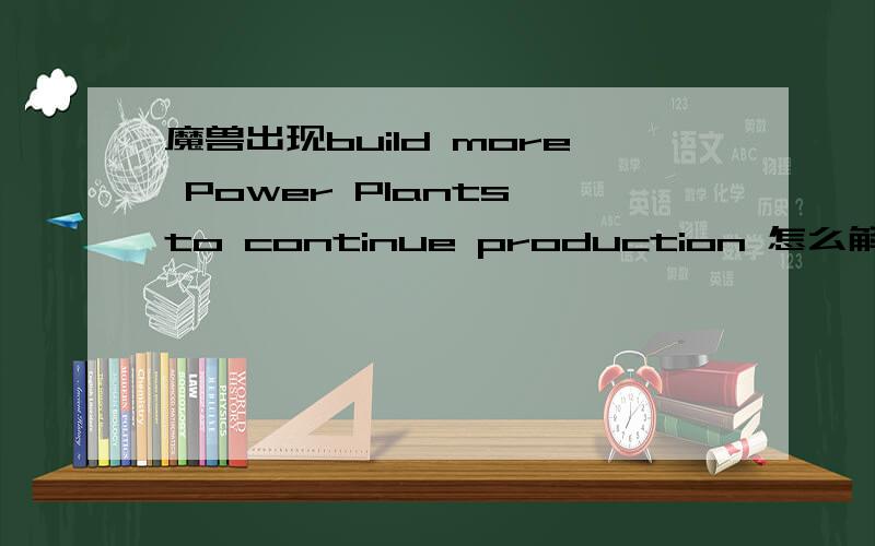 魔兽出现build more Power Plants to continue production 怎么解决?