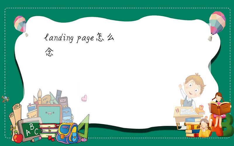 landing page怎么念