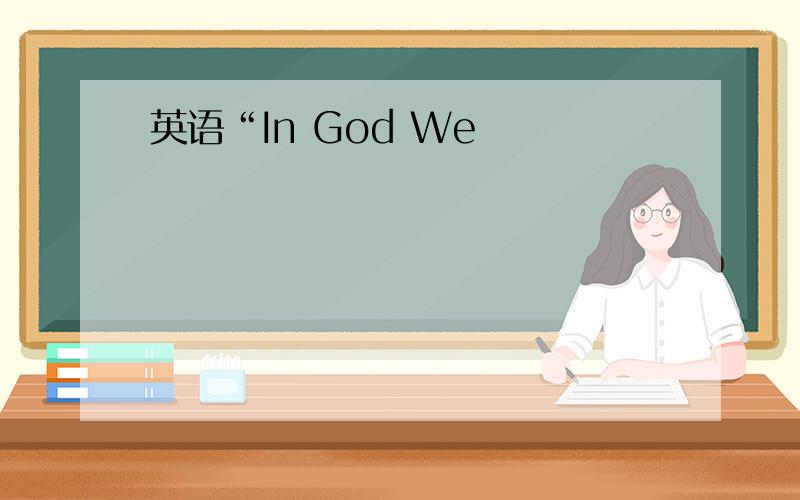 英语“In God We