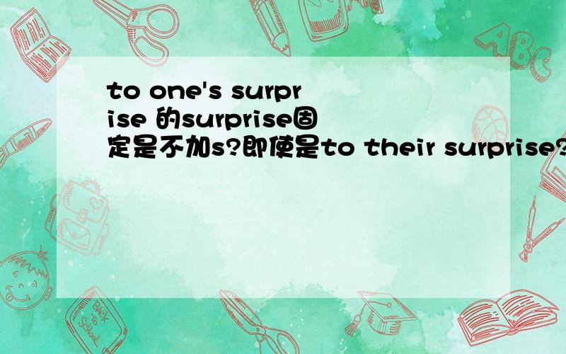 to one's surprise 的surprise固定是不加s?即使是to their surprise?