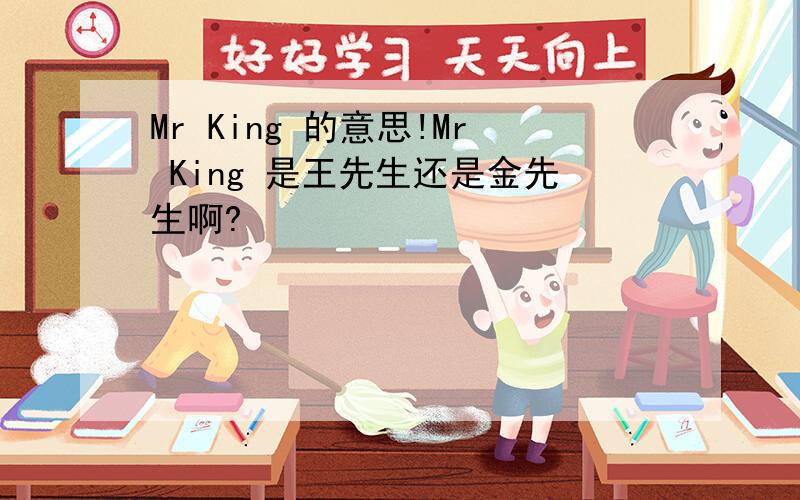 Mr King 的意思!Mr King 是王先生还是金先生啊?