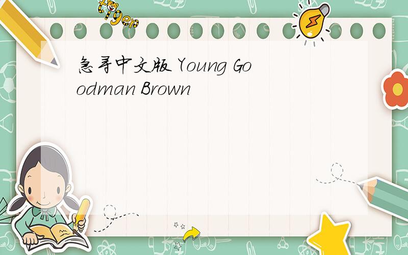 急寻中文版 Young Goodman Brown