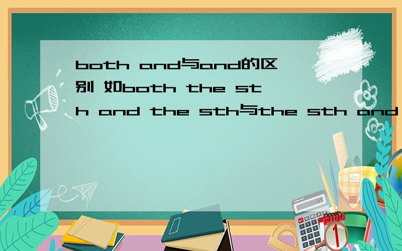 both and与and的区别 如both the sth and the sth与the sth and the sth