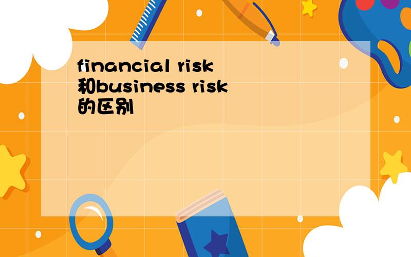 financial risk和business risk的区别