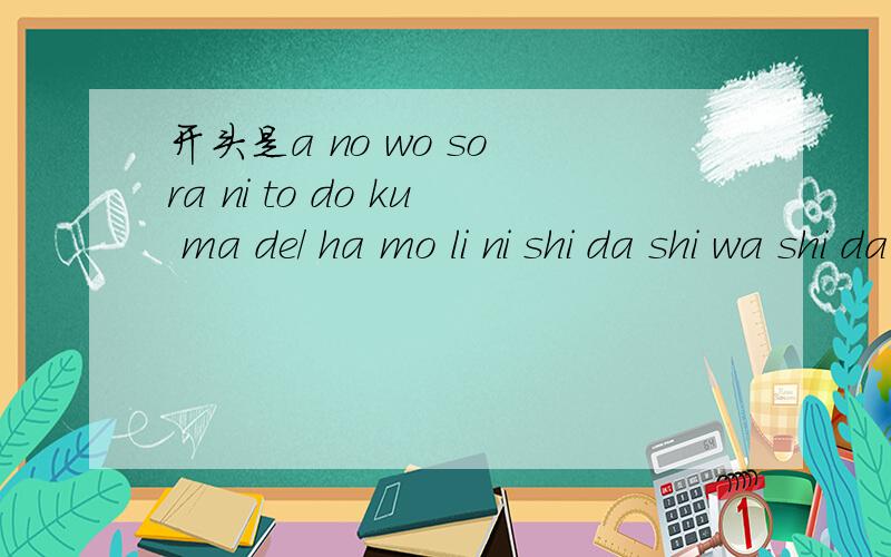 开头是a no wo so ra ni to do ku ma de/ ha mo li ni shi da shi wa shi da he 的日文歌曲叫什么名字?