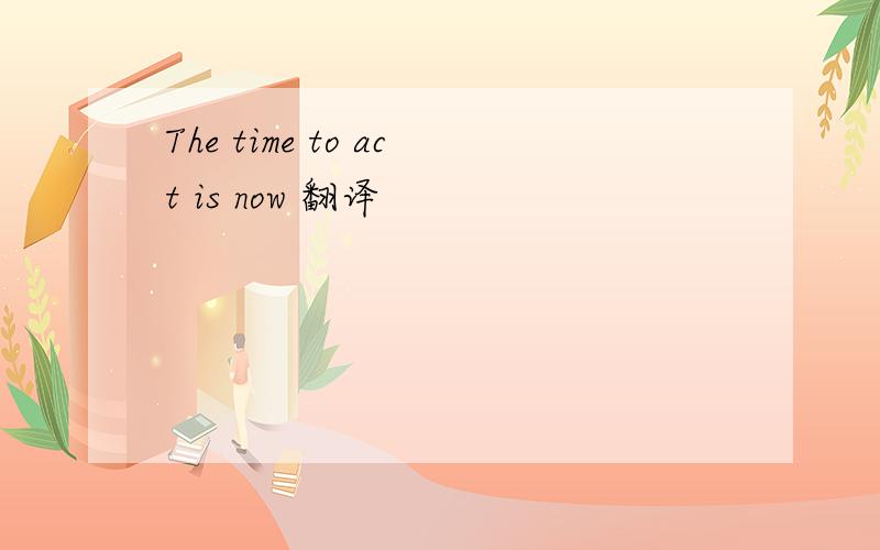 The time to act is now 翻译