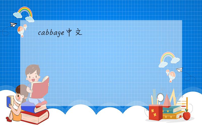 cabbage中文