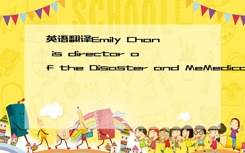 英语翻译Emily Chan is director of the Disaster and MeMedical Humanitarian Responseenter at the Chinese University of Hong Kong.