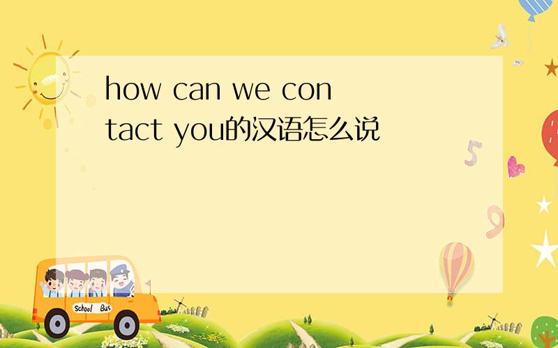 how can we contact you的汉语怎么说