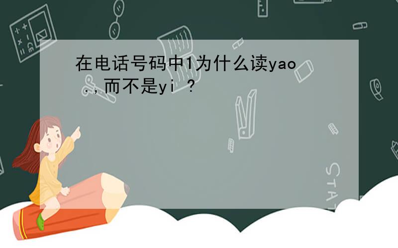 在电话号码中1为什么读yao .,而不是yi ?