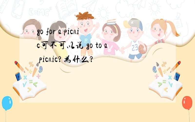 go for a picnic可不可以说 go to a picnic?为什么?