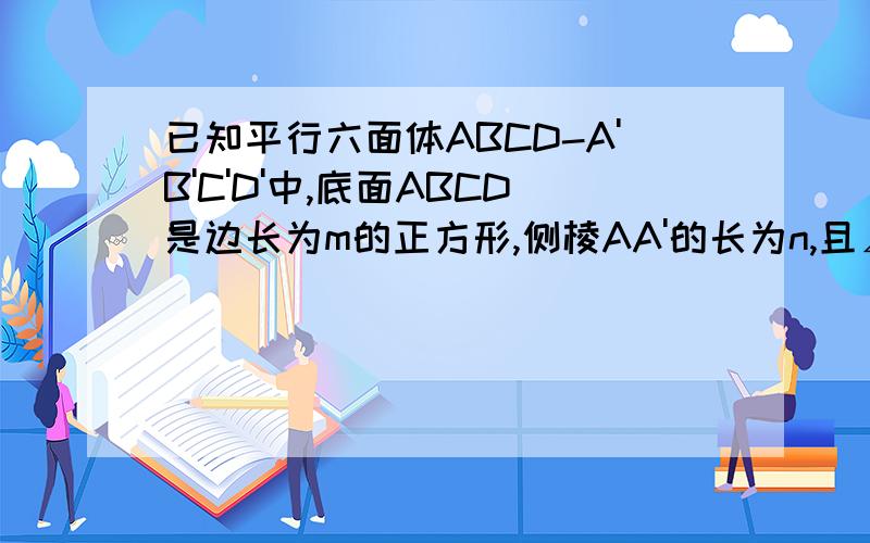 已知平行六面体ABCD-A'B'C'D'中,底面ABCD是边长为m的正方形,侧棱AA'的长为n,且∠A'AB=∠A'AD=120°求二面角A'-AB-D的余弦值