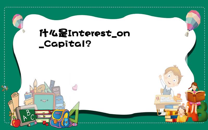什么是Interest_on_Capital?