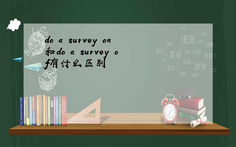do a survey on和do a survey of有什么区别