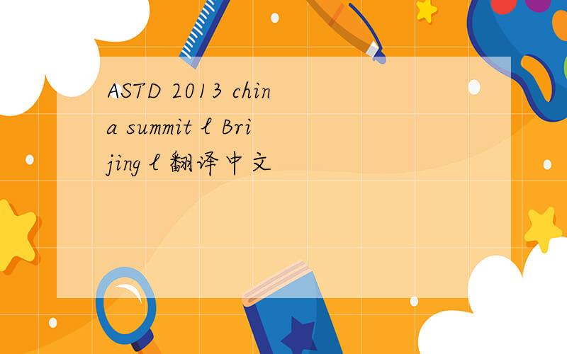 ASTD 2013 china summit l Brijing l 翻译中文