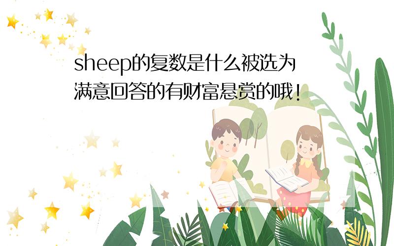 sheep的复数是什么被选为满意回答的有财富悬赏的哦!