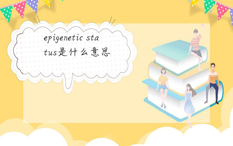 epigenetic status是什么意思