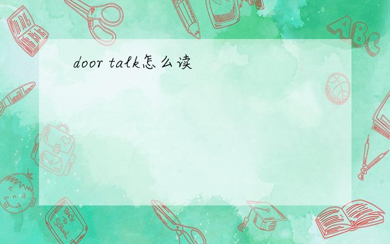 door talk怎么读