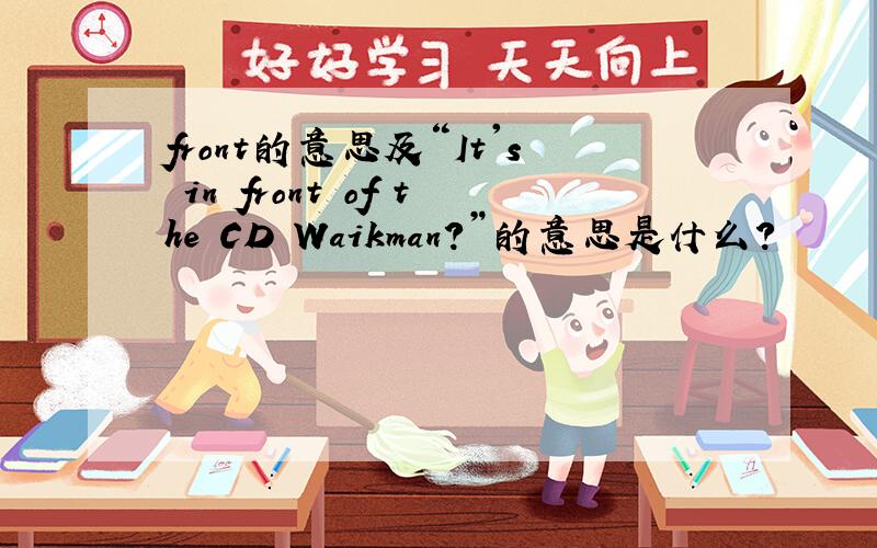 front的意思及“It's in front of the CD Waikman?”的意思是什么?