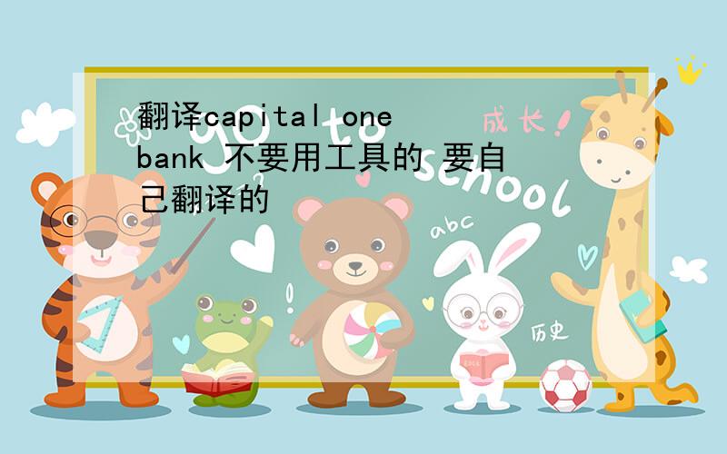 翻译capital one bank 不要用工具的 要自己翻译的