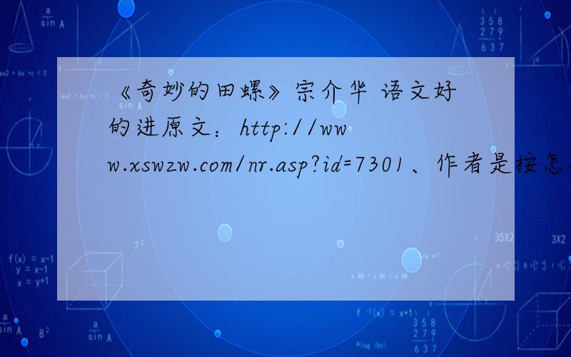 《奇妙的田螺》宗介华 语文好的进原文：http://www.xswzw.com/nr.asp?id=7301、作者是按怎样的顺序介绍田螺的?2、田螺有哪些奇妙之处?哪些是作者观察到的?