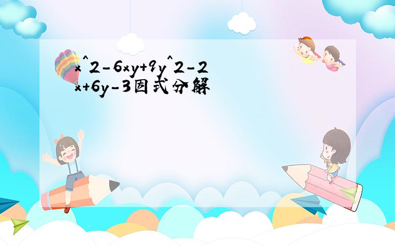 x^2-6xy+9y^2-2x+6y-3因式分解