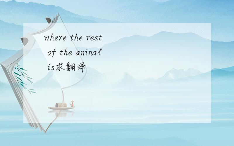 where the rest of the aninal is求翻译