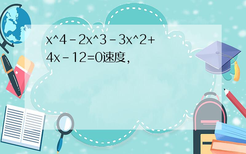 x^4-2x^3-3x^2+4x-12=0速度,
