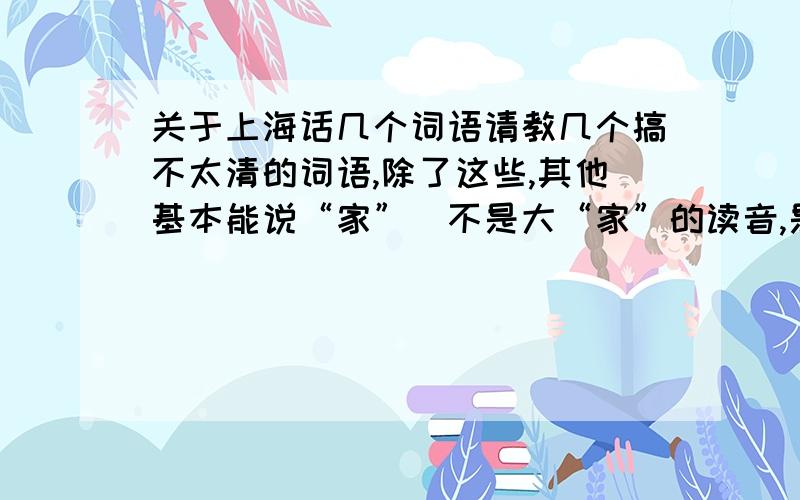 关于上海话几个词语请教几个搞不太清的词语,除了这些,其他基本能说“家”（不是大“家”的读音,是回“家”的读音）“都”（是不是zéi）“你们”（是不是ná）“哪里”（怎么读）“也