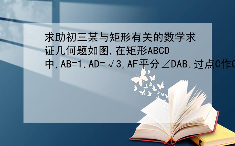 求助初三某与矩形有关的数学求证几何题如图,在矩形ABCD中,AB=1,AD=√3,AF平分∠DAB,过点C作CE⊥BD于点E,延长AF、EC交于点H.求证：AC=HC