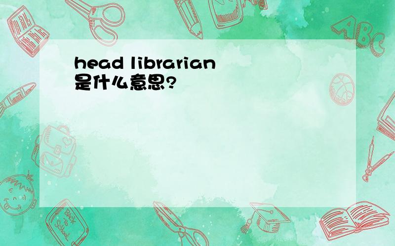 head librarian是什么意思?