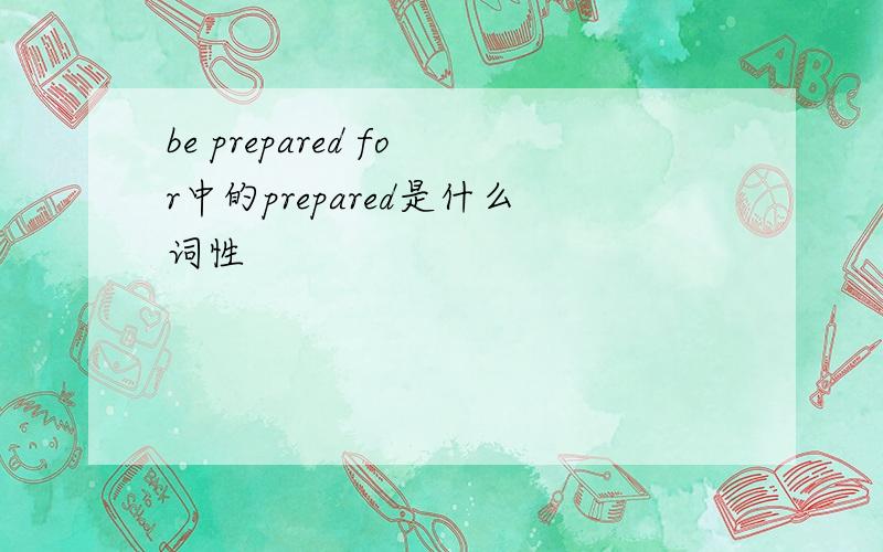be prepared for中的prepared是什么词性