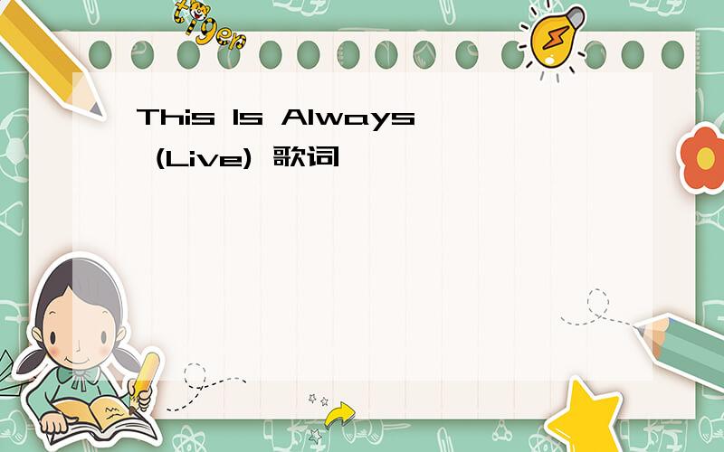 This Is Always (Live) 歌词
