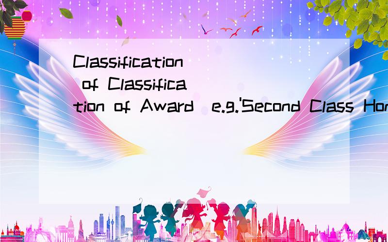 Classification of Classification of Award(e.g.'Second Class Honours 1st Division','Results pending' or 'NA' if classification is not applicable)2个我都问,主要问那个例子的意思,奖学金算吗?怎么写奖学金的