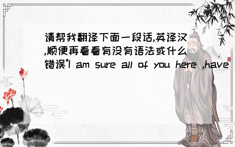 请帮我翻译下面一段话,英译汉,顺便再看看有没有语法或什么错误