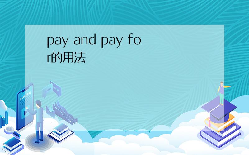 pay and pay for的用法