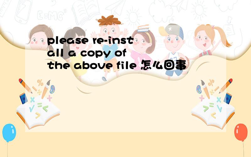 please re-install a copy of the above file 怎么回事