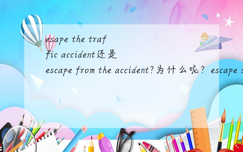 esape the traffic accident还是escape from the accident?为什么呢？escape sth 或者escape doing也是有的阿