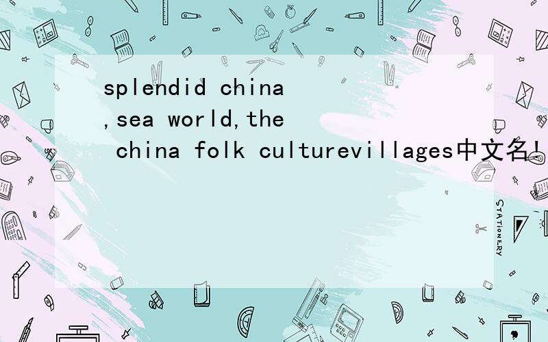 splendid china,sea world,the china folk culturevillages中文名!