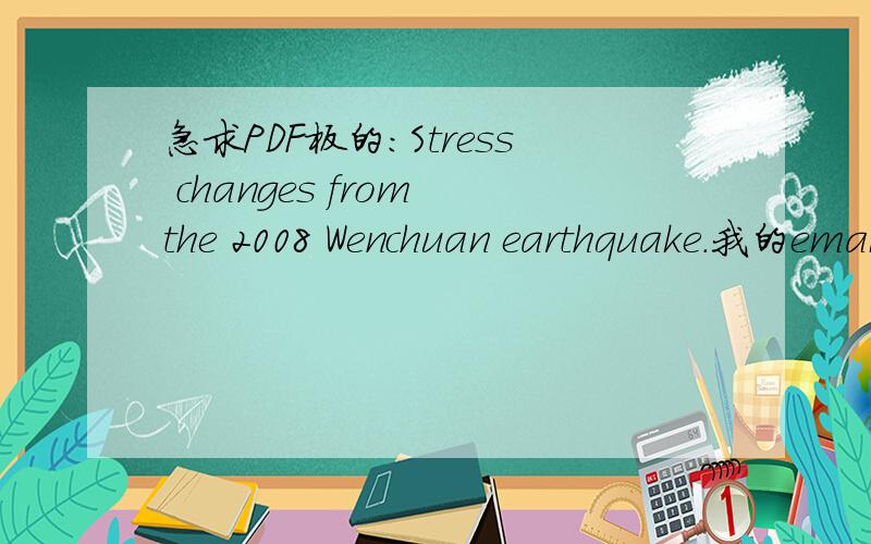 急求PDF板的：Stress changes from the 2008 Wenchuan earthquake.我的email：xsjiang@sasa.cn要PDF版的,收到后50分相送,说话算数!