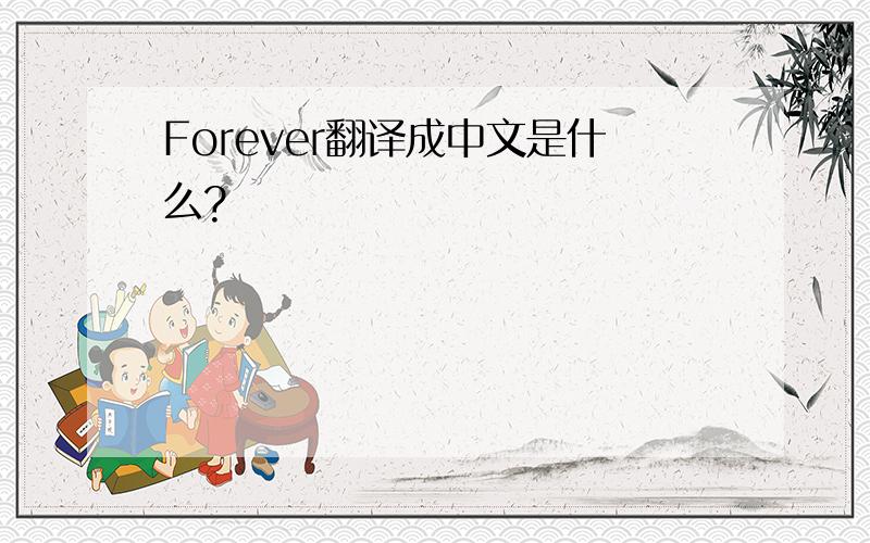 Forever翻译成中文是什么?