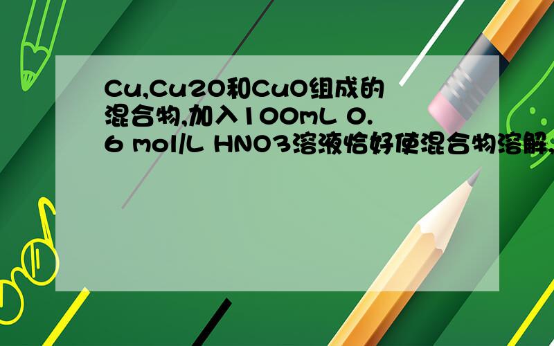 Cu,Cu2O和CuO组成的混合物,加入100mL 0.6 mol/L HNO3溶液恰好使混合物溶解,同时收集到2240 mL NO气体（上面是224molNO气体（标准状况）1写出Cu2O与稀硝酸反应的化学方程式2产物中硝酸铜的物质的量3如