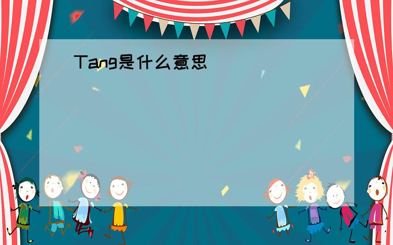 Tang是什么意思