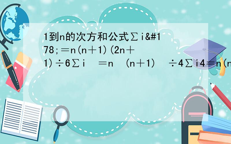 1到n的次方和公式∑i²＝n(n＋1)(2n＋1)÷6∑i³＝n²(n＋1)²÷4∑i4＝n(n＋1)(2n＋1)(3n³＋3n－1)÷30有没有5阶的公式,有没有通项公式