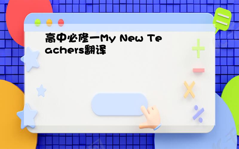 高中必修一My New Teachers翻译