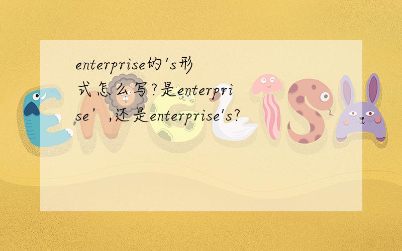 enterprise的's形式怎么写?是enterprise’,还是enterprise's?